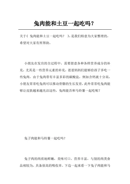 兔肉能和土豆一起吃吗？