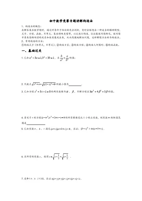 最全最新初中数学竞赛专题讲解构造法