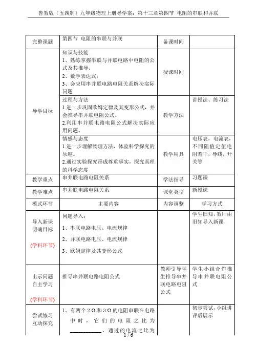 鲁教版(五四制)九年级物理上册导学案：第十三章第四节 电阻的串联和并联