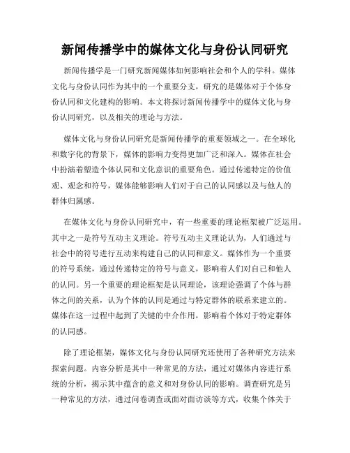 新闻传播学中的媒体文化与身份认同研究