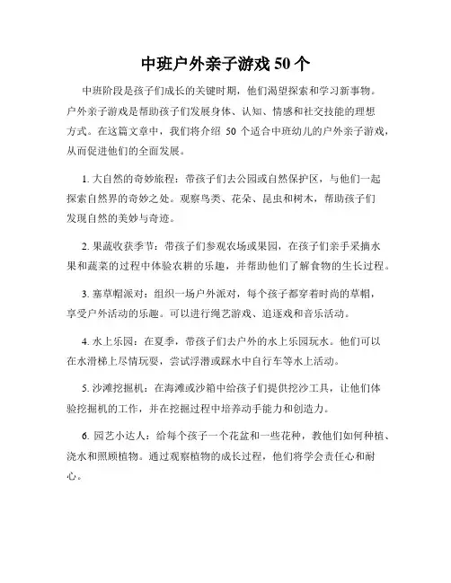 中班户外亲子游戏50个