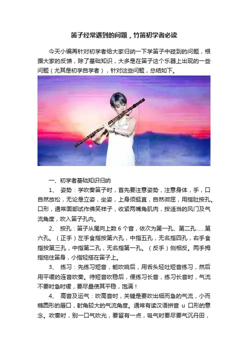 笛子经常遇到的问题，竹笛初学者必读