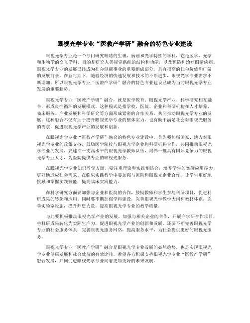 眼视光学专业“医教产学研”融合的特色专业建设