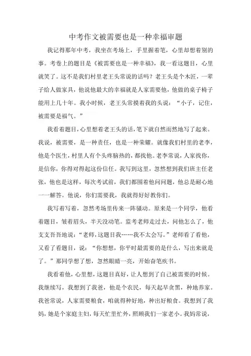 中考作文被需要也是一种幸福审题