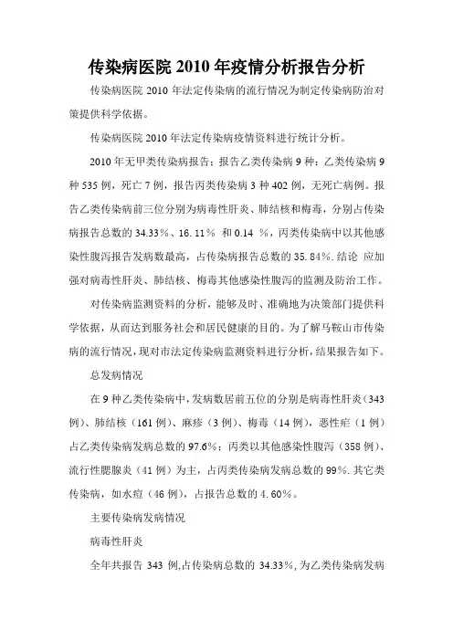 市传染病医院2010年疫情分析报告分析
