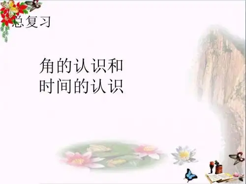 二年级数学上册第9单元总复习(9角的认识和时间的认识)PPT课件新人教版