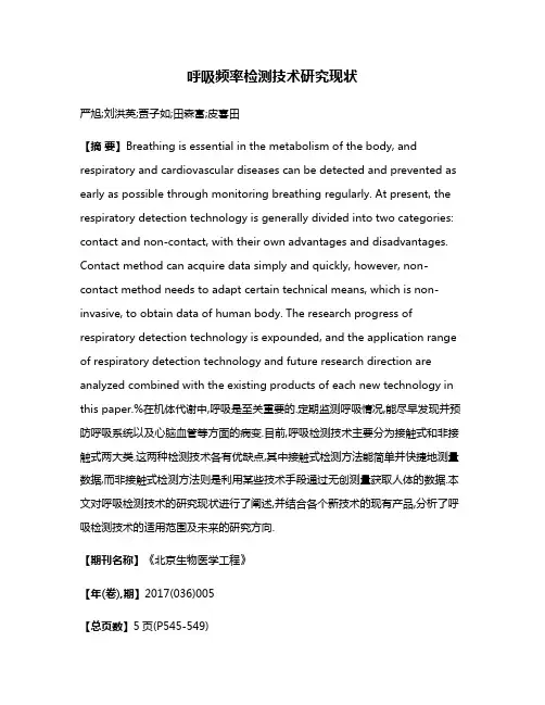 呼吸频率检测技术研究现状