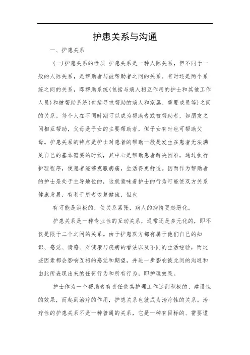 护患关系与沟通