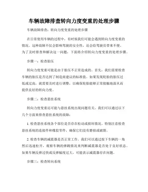 车辆故障排查转向力度变重的处理步骤