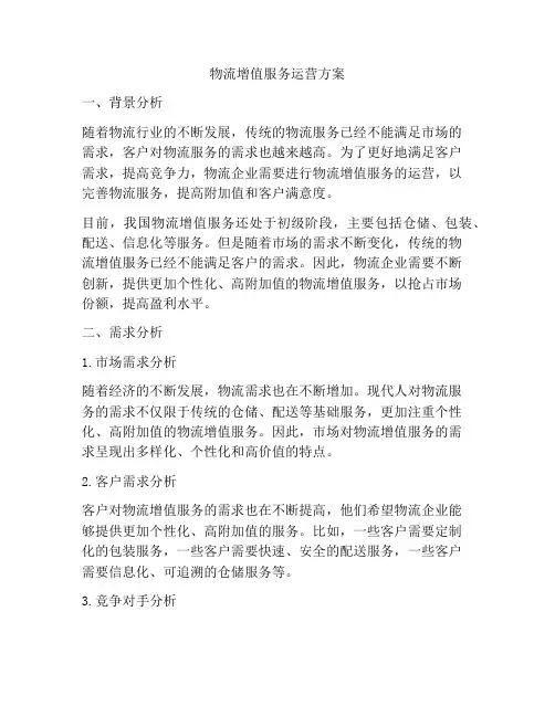物流增值服务运营方案