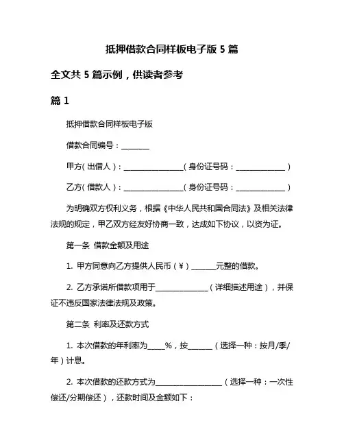 抵押借款合同样板电子版5篇
