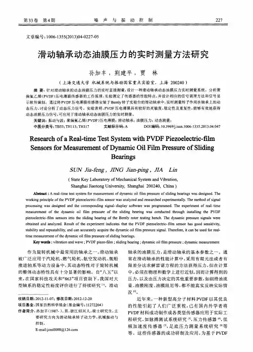 滑动轴承动态油膜压力的实时测量方法研究