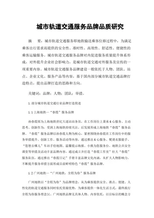 城市轨道交通服务品牌品质研究