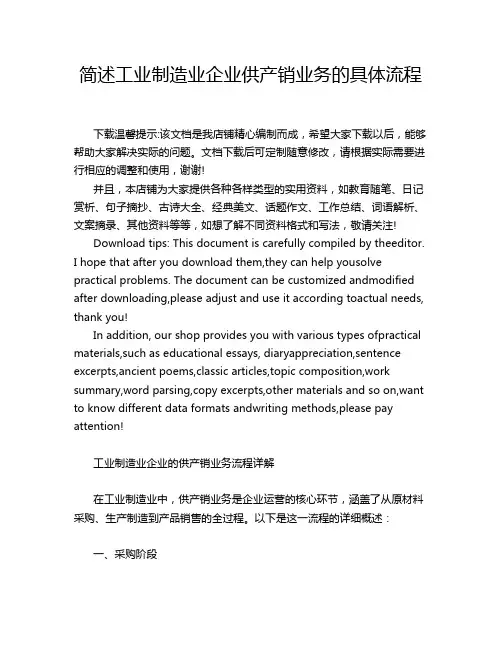 简述工业制造业企业供产销业务的具体流程