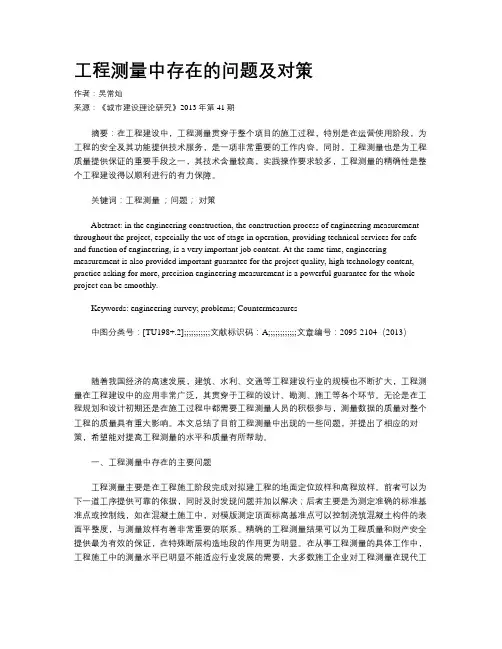 工程测量中存在的问题及对策