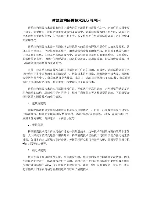 建筑结构隔震技术现状与应用