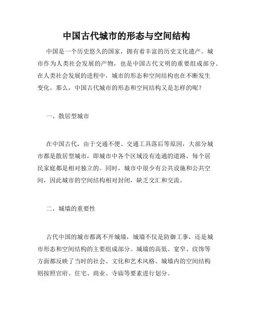 中国古代城市的形态与空间结构