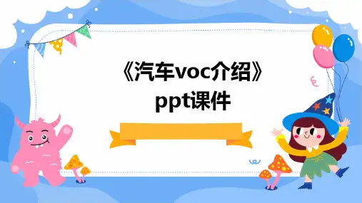 《汽车VOC介绍》课件