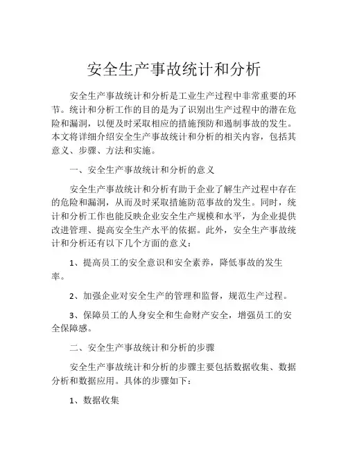安全生产事故统计和分析