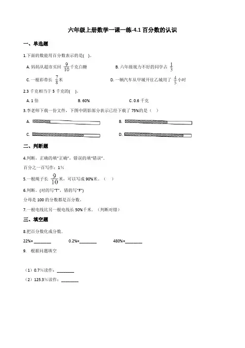 六年级上册数学一课一练4.1百分数的认识 北师大版(含解析)