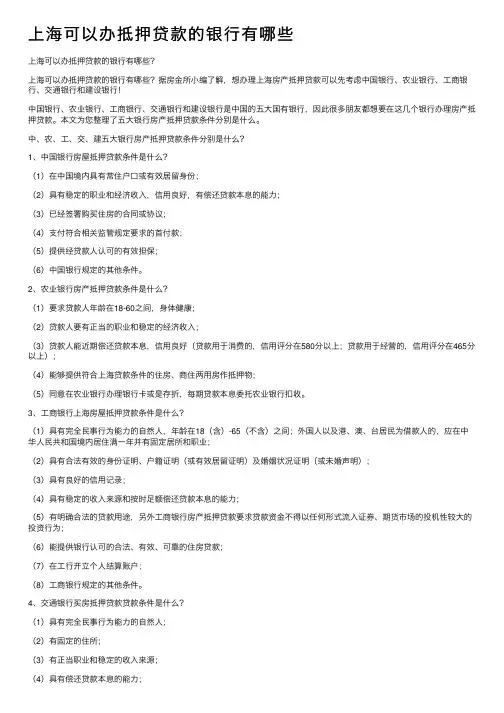 上海可以办抵押贷款的银行有哪些