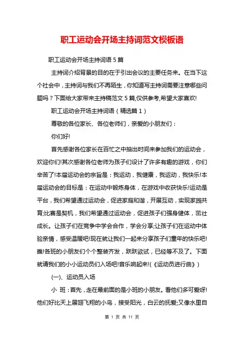 职工运动会开场主持词范文模板语