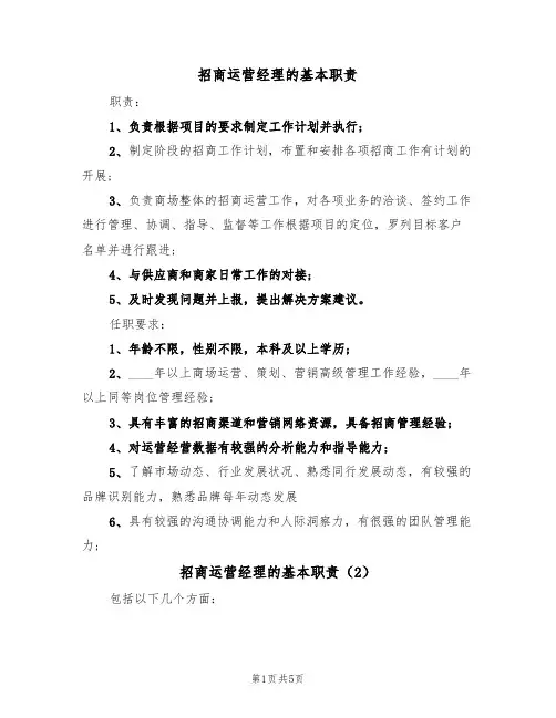 招商运营经理的基本职责(4篇)