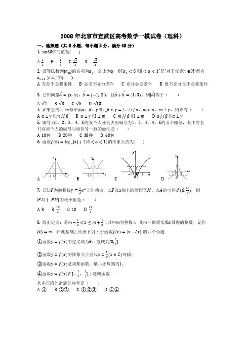 数学_2008年北京市宣武区高考数学一模试卷(理科)(含答案)