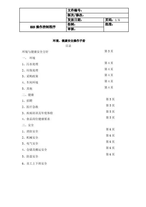 EHS操作控制管理程序