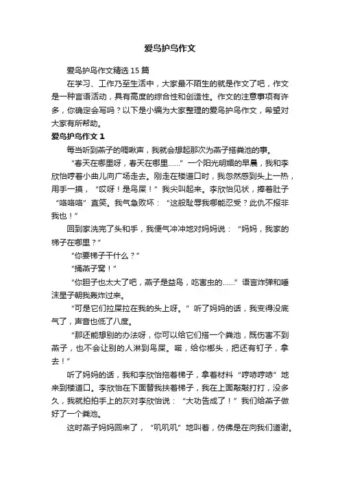 爱鸟护鸟作文精选15篇