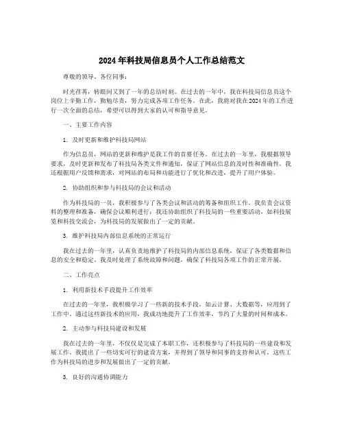 2024年科技局信息员个人工作总结范文