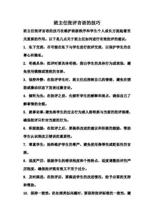 班主任批评言语的技巧