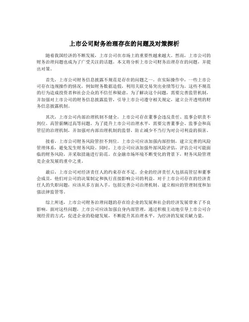 上市公司财务治理存在的问题及对策探析
