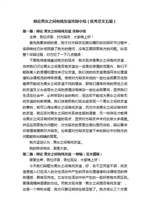 辩论男女之间有纯友谊攻辩小结（优秀范文五篇）