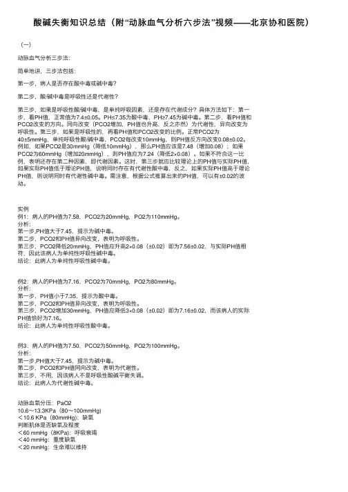 酸碱失衡知识总结（附“动脉血气分析六步法”视频——北京协和医院）