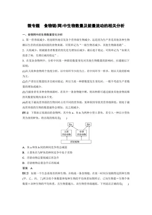 高中生物选择性必修二 第3章 微专题 食物链(网)中生物数量及能量流动的相关分析
