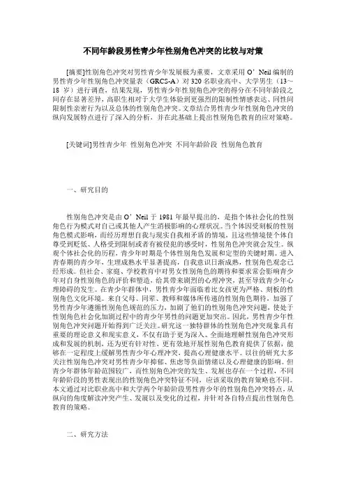 不同年龄段男性青少年性别角色冲突的比较与对策