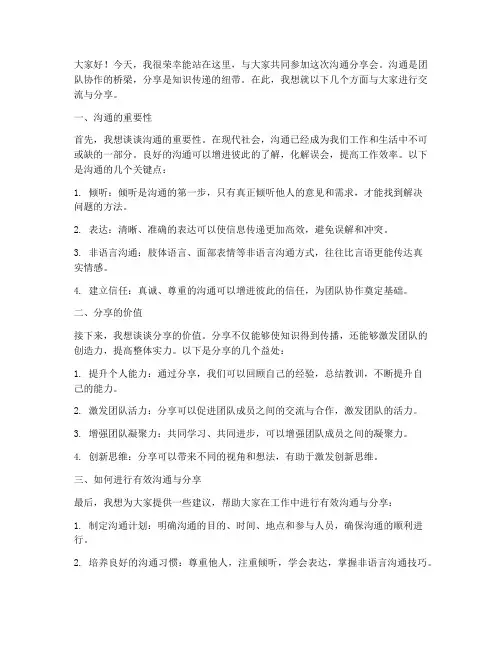沟通分享会发言稿范文模板