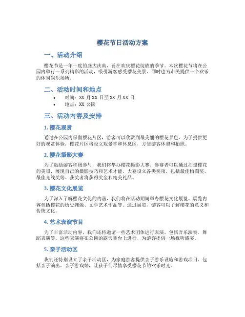 樱花节日活动方案