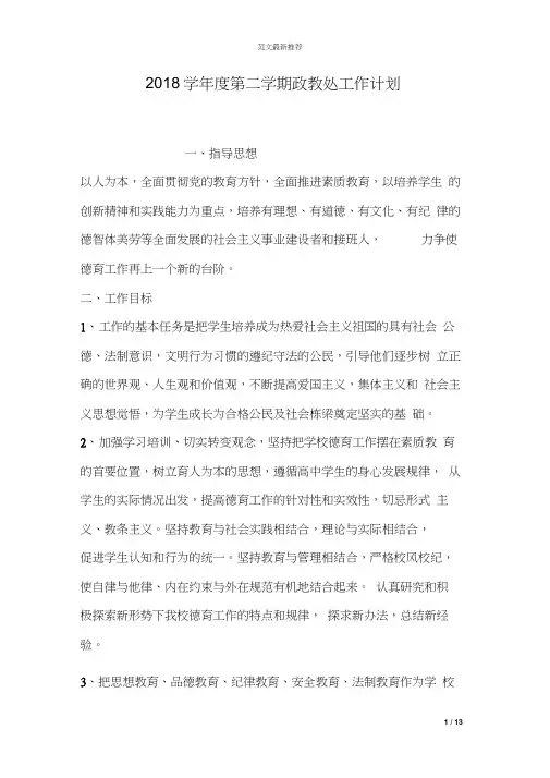 2018学年度第二学期政教处工作计划