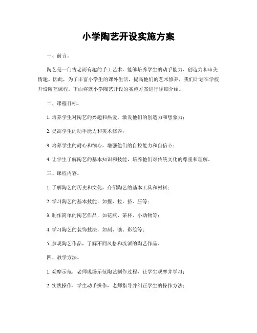 小学陶艺开设实施方案