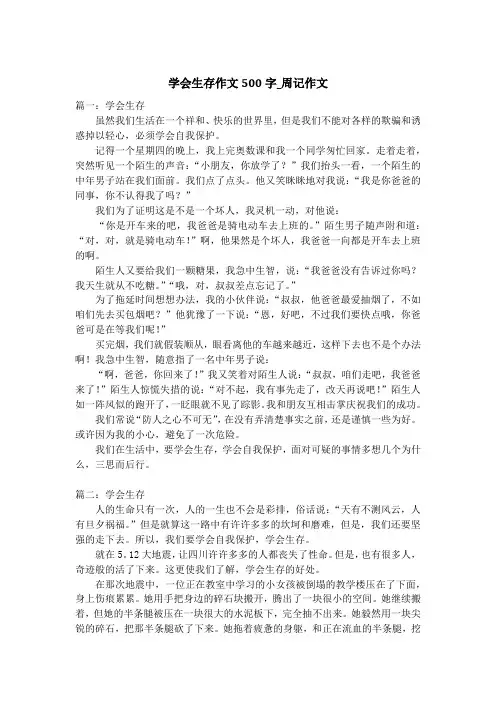 学会生存作文500字_周记作文