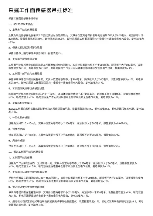 采掘工作面传感器吊挂标准