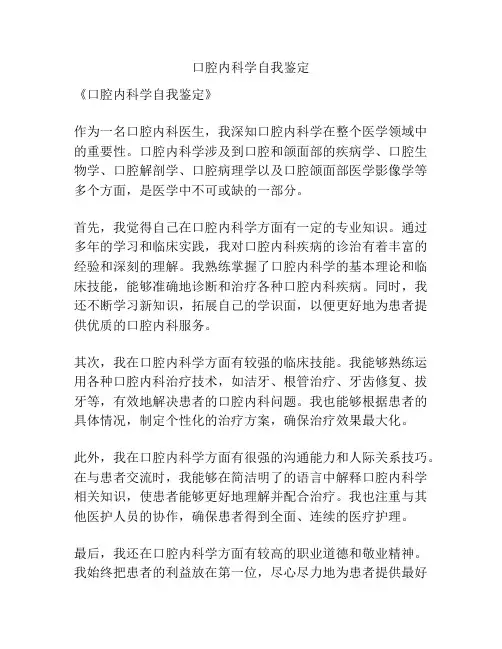 口腔内科学自我鉴定