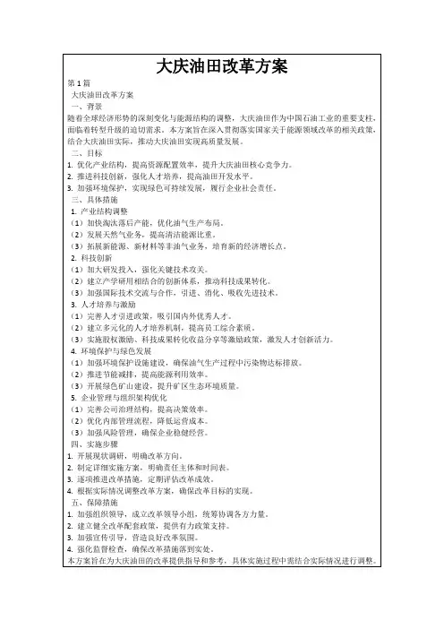 大庆油田改革方案