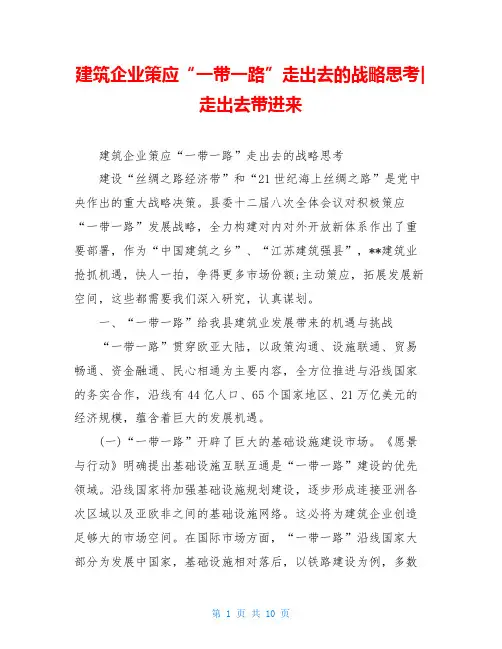 建筑企业策应“一带一路”走出去的战略思考-走出去带进来