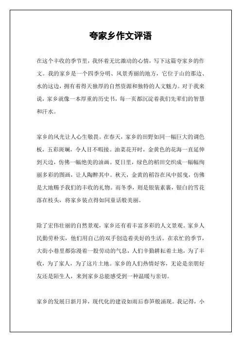 夸家乡作文评语