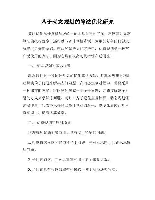 基于动态规划的算法优化研究