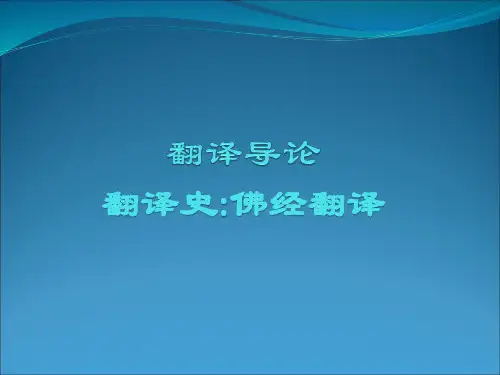 翻译导论 翻译史佛经翻译