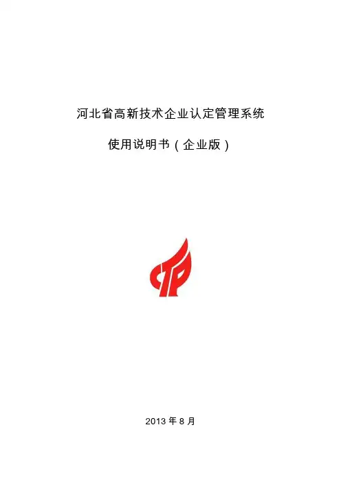 河北省高新技术企业认定管理系统